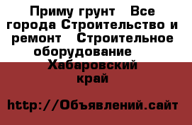 Приму грунт - Все города Строительство и ремонт » Строительное оборудование   . Хабаровский край